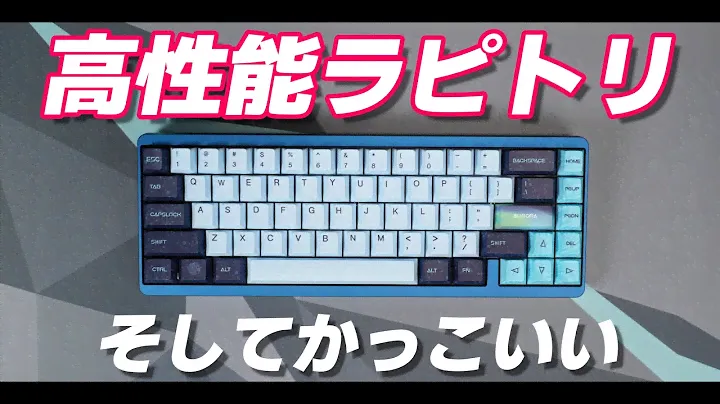 【ラピッドトリガー搭載】高性能＆カッコイイ！ VARMILO Muse65 Magnetic Switch Keyboard レビュー