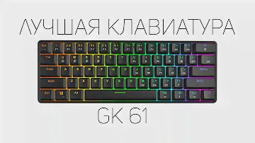 Обзор на клавиатуру - Gk61